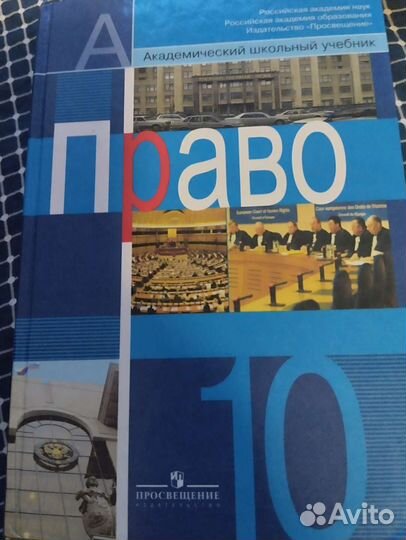 Учебник Право 10 класс под ред. Боголюбова