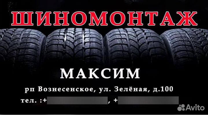 Шиномонтаж Вознесенское
