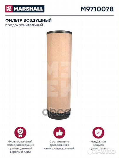 Фильтр воздушный HCV M9710078 marshall
