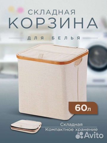 Корзина для хранения складная, 60 л Новая