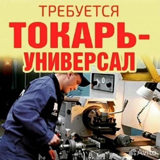 Токарь универсал вахта в г. Дубна