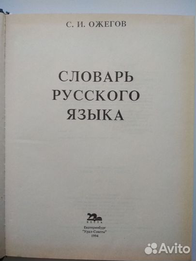 Словарь русского языка Ожегов