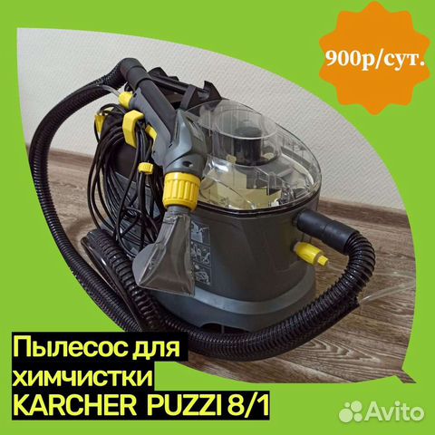 Пылесос моющий Karcher Аренда Прокат