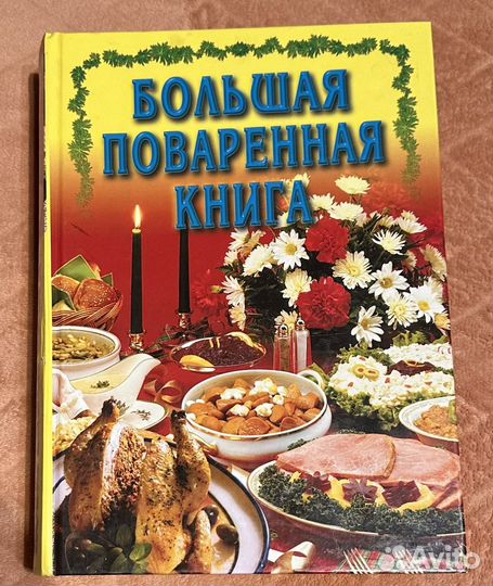 Большая Поваренная Книга
