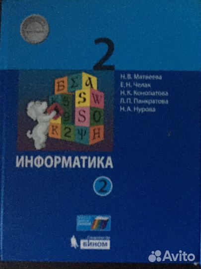 Учебник информатики 2 класс 2 часть