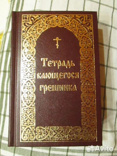 Тетрадь кающего грешника