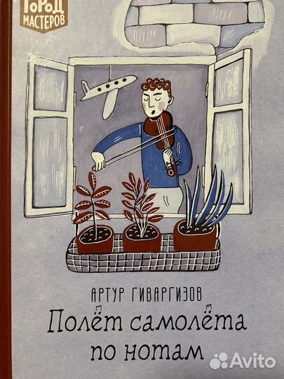 Артур Гиваргизов. Полет самолета по нотам