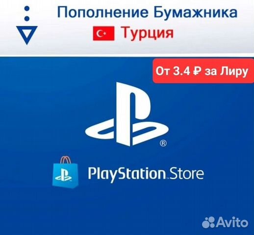 Пополнение кошелька psn турция купить в Москве | Электроника | Авито