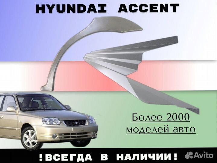 Ремонтные арки Hyundai Accent