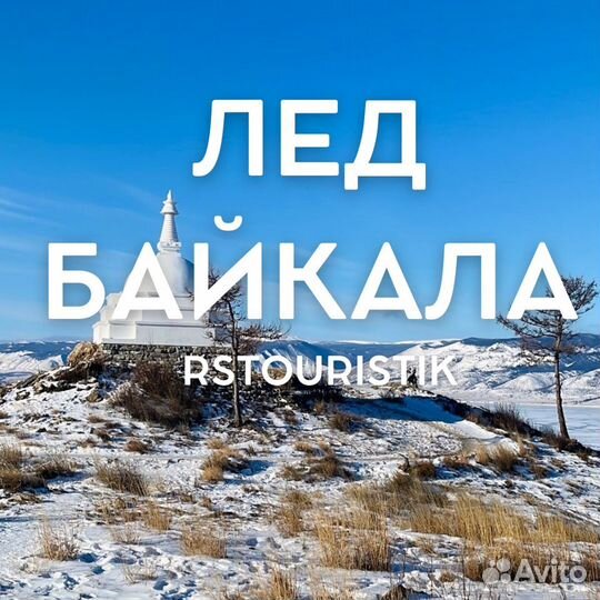Трехдневный тур на Байкал