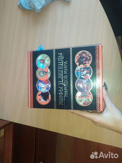 Мифы и легенды народов мира