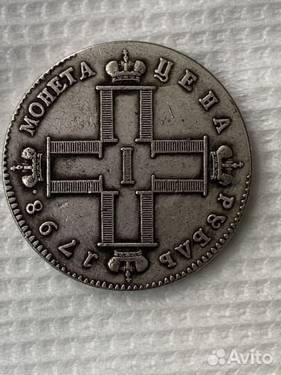 Монета 1798год