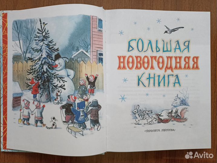 Большая новогодняя книга