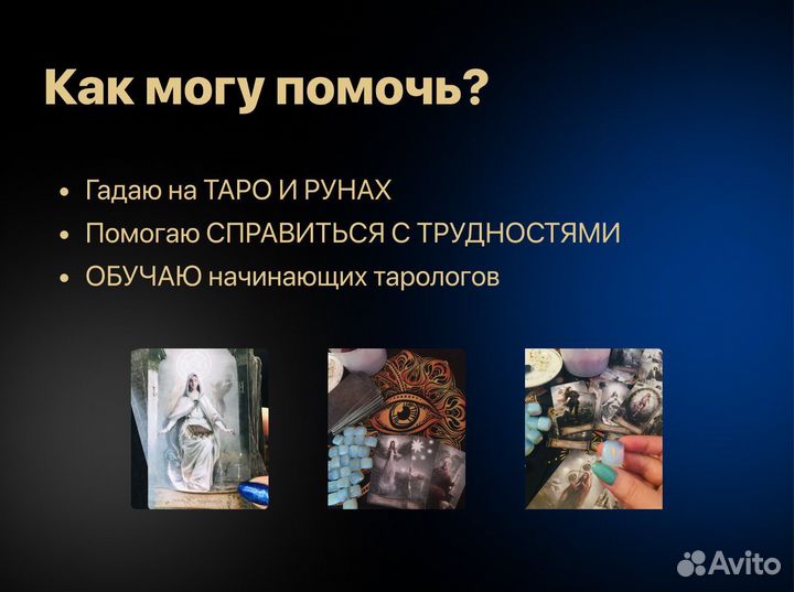 Таролог. Гадание на картах таро и рунах, обучение