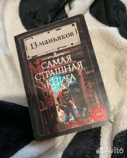 13 маньяков. Самая страшная книга