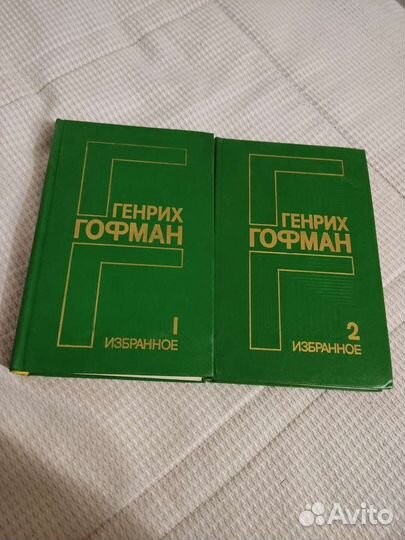 Генрих Гофман избранное в 2 томах