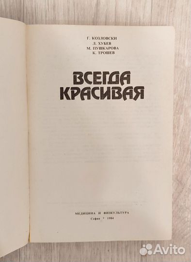 Всегда красивая. Книга времён СССР