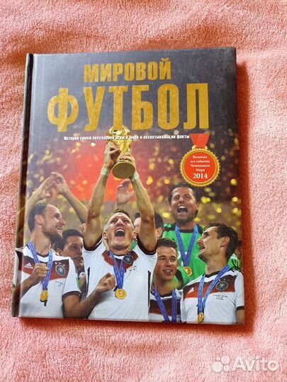 Книга Мировой футбол