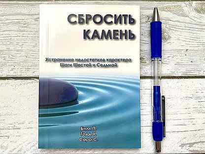 Книга "Сбросить камень" (Анонимные Алкоголики)