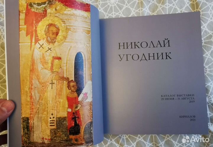 Николай Угодник научный каталог альбом редкость