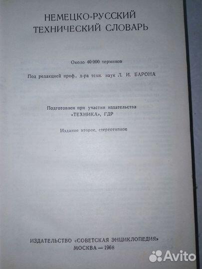Технический словарь немецко-русский