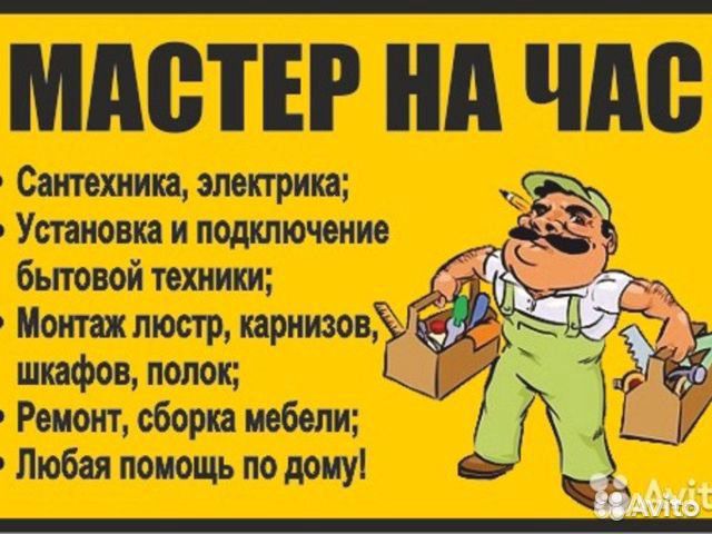 Мастер на час