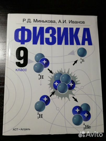 Физика 9 класс Р. Д. Минькова, А. И. Иванов