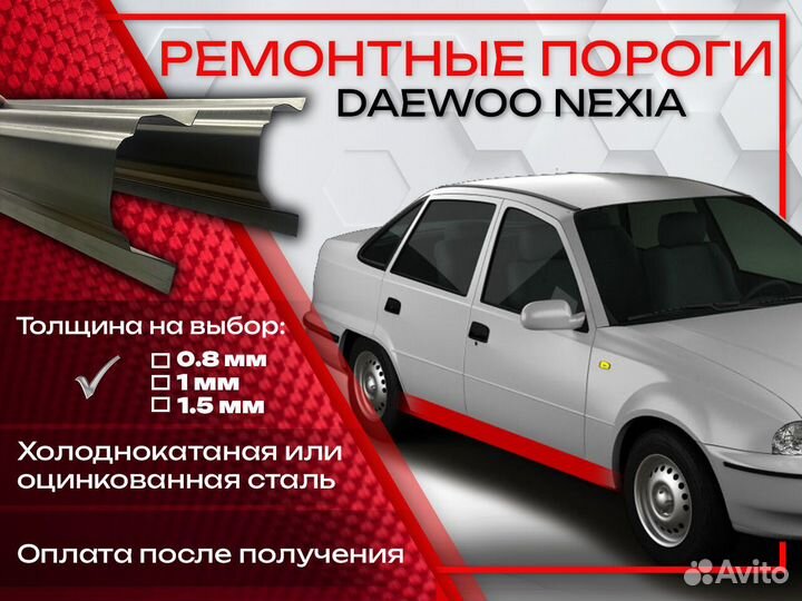 Ремонтные пороги на Daewoo Nexia
