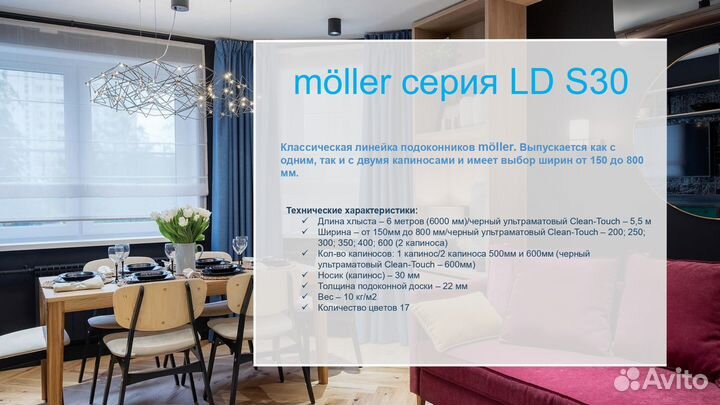 Подоконник пластиковый Moeller