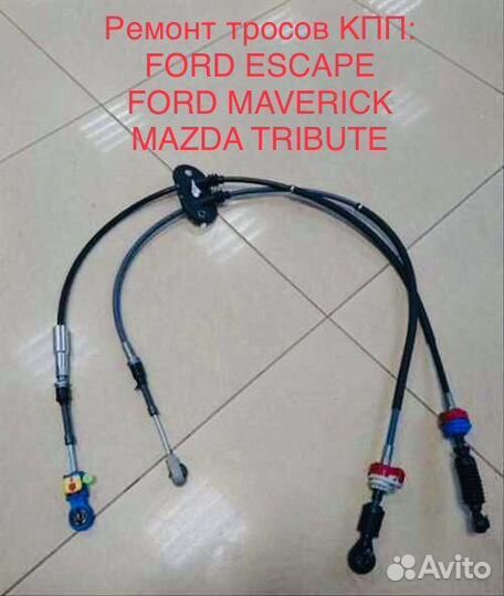 Ремонт троса кпп Ford Escap Maverick Mazda Tribute