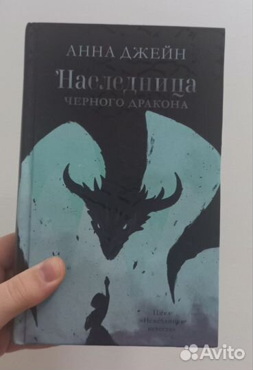 Наследница чёрного дракона - Анна Джейн