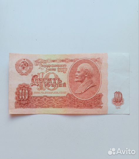 Купюра 10 рублей 1961 года