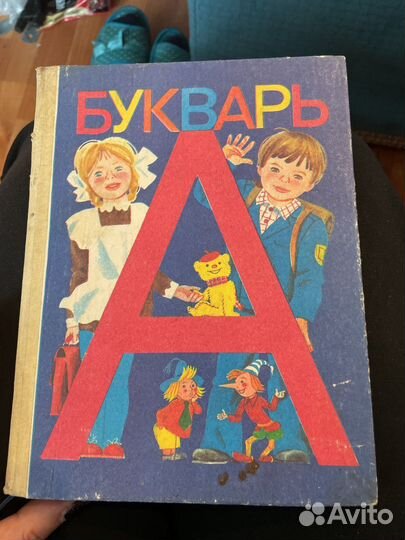 Букварь СССР 1994 год