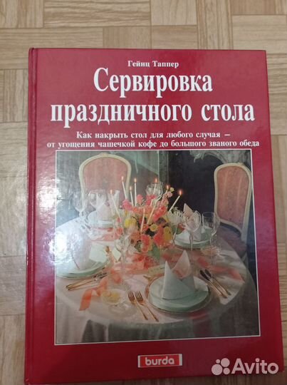 Книги рукоделие,сервировка праздничного стола