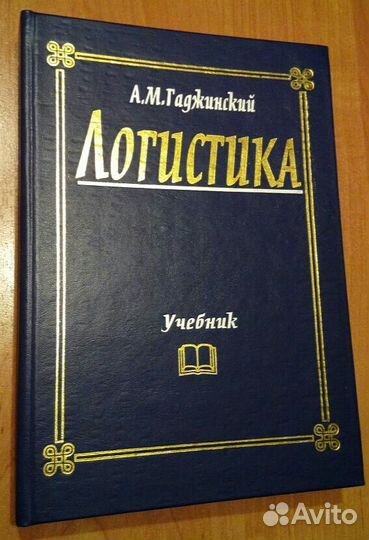 Логистика (учебник)