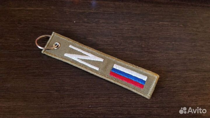 Ремувка брелок Z Russia