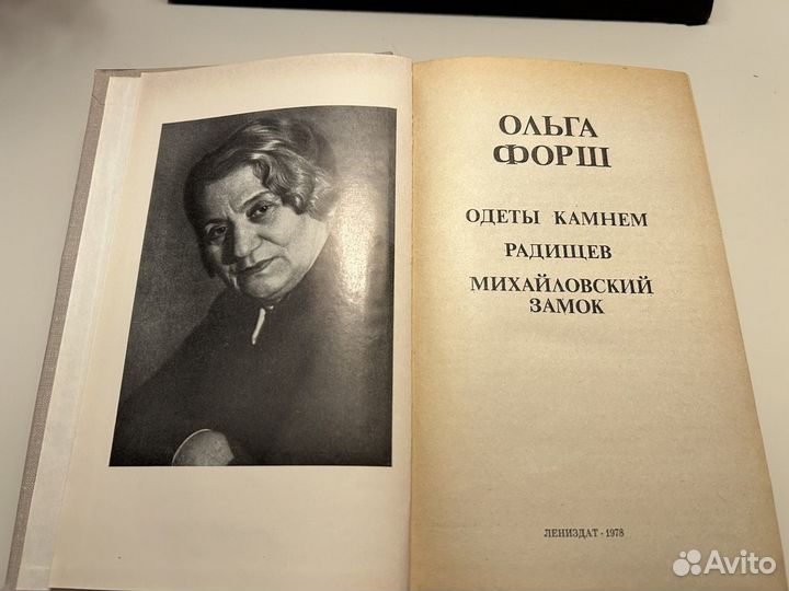 Одеты камнем/Радищев/Михайловский замок/О.Форш