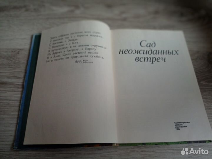 Книга о батаническом саде Калининграда 1985 года