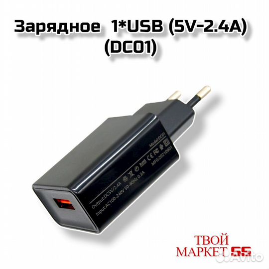 Зарядное 1USB (5V-2.4A) (DC01) Черный