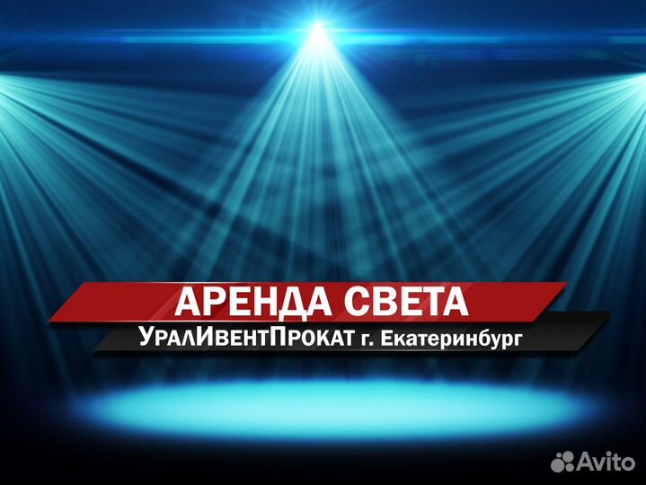 Аренда света для мероприятий. Осветим ваше событие