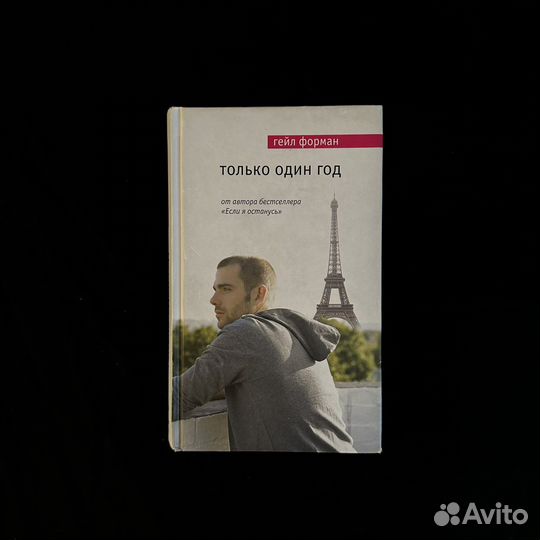 Гейл Форман - Только один год