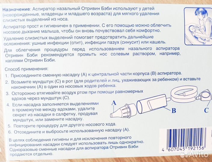 Аспиратор назальный детский Отривин