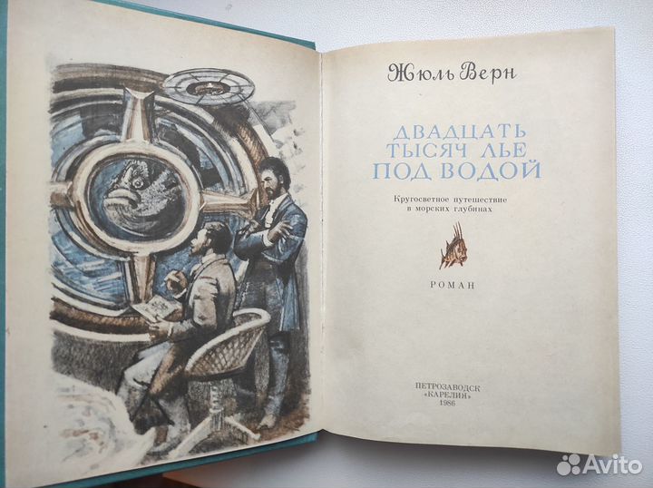 Двадцать тысяч лье по водой Букинистическое изд