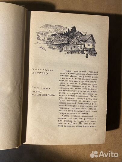 В. Каверин Два капитана. Том 1 1965