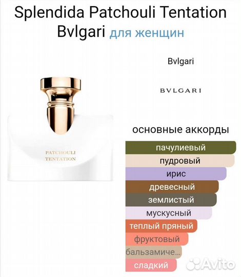 Splendida Patchouli Tentation Bvlgari 100 мл