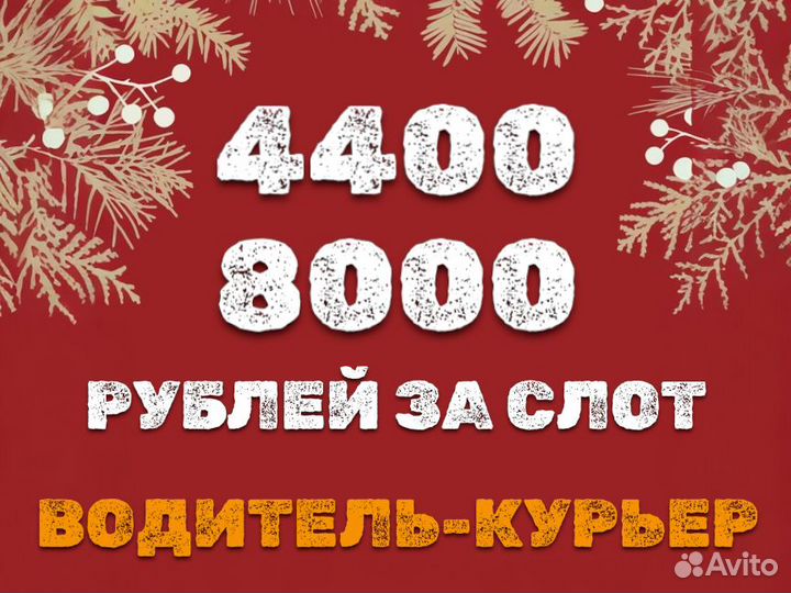 Водитель-курьер на своем авто. Работа. Подработка