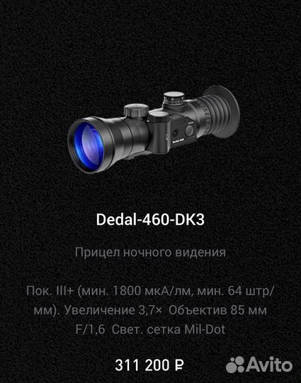 Прицел ночного видения Dedal/Дедал пнв прицел