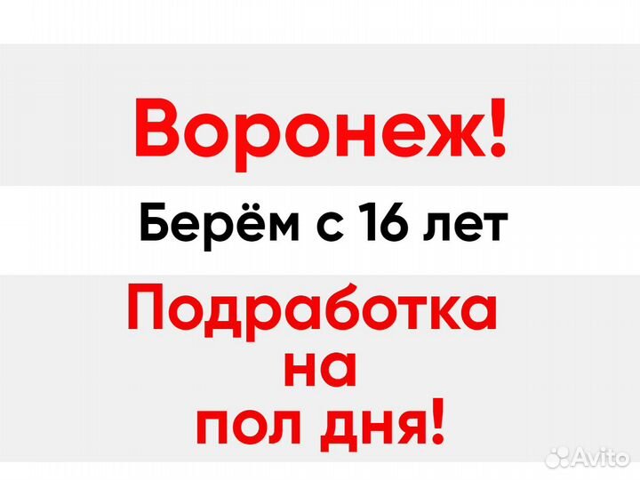 Подработка на пол дня. Берём с 16 лет