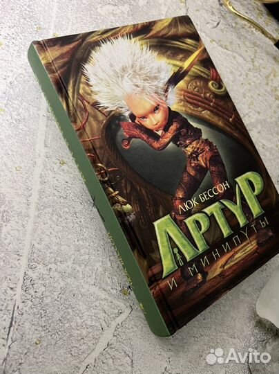 Книга Артур и минипуты Люк Бессон
