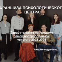 Франшиза психологического центра «псицентр.Онлайн»